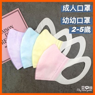 【現貨】台灣製造 BNN立體型 醫用口罩 SS兒童(2-5歲）成人口罩 防塵立體口罩 醫用立體口罩 幼幼立體口罩