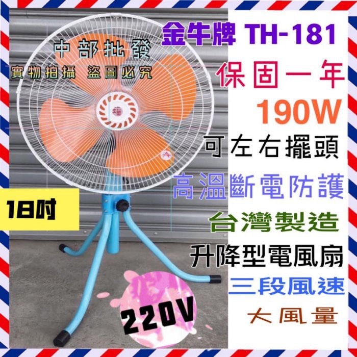 台灣製造 強風型(非一般型) 超強風工業扇 金牛牌 18吋 220V 涼風扇 變速擺頭工業電扇 TH-181電扇 訂製品