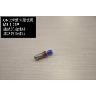 [CNC 螺絲]螃蟹卡鉗 cnc 卸油螺絲 洩油螺絲 BREMBO M8 1.25P 白鐵 燒鈦 專用牙 台灣製造