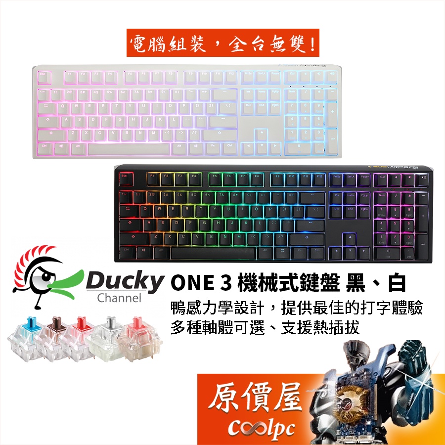 Ducky One3 機械式鍵盤 黑/白/有線/100%/熱插拔/PBT/RGB/中文/原價屋