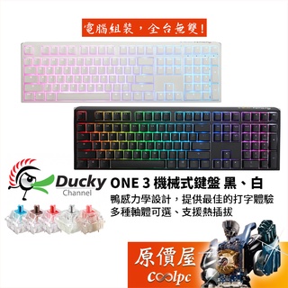 Ducky One3 機械式鍵盤 黑/白/有線/100%/熱插拔/PBT/RGB/中文/原價屋