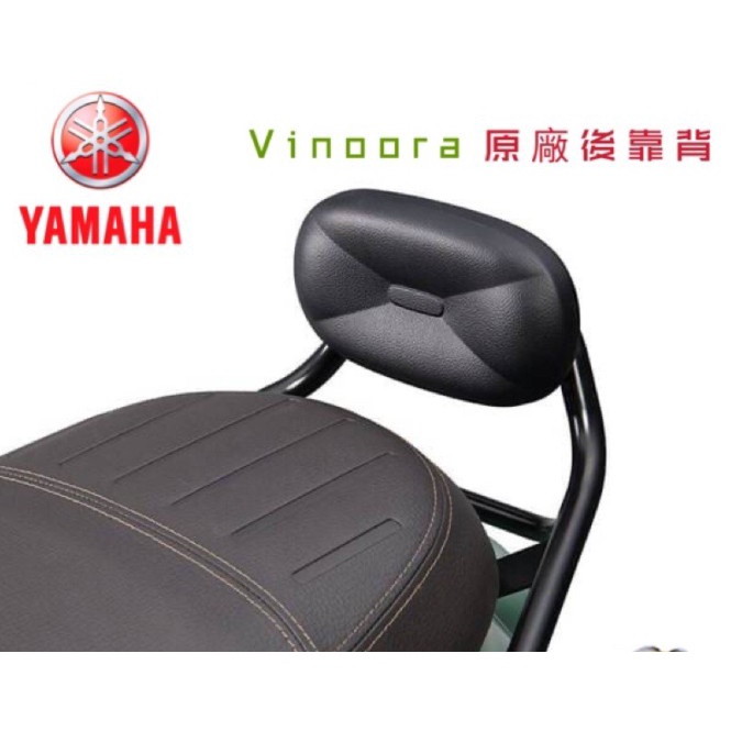 『全賣場最便宜』YAMAHA原廠精品 VINOORA後靠背 VINOORA125靠背 配件 BCC-QF481-00