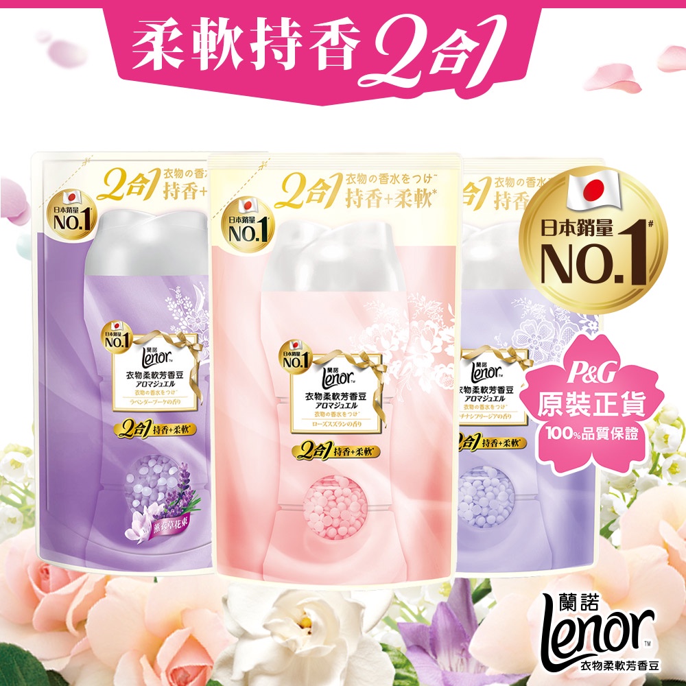 Lenor蘭諾 2合1衣物柔軟芳香豆/香香豆/芳香顆粒 補充包330ml x1包 / x3包 薔葳鈴蘭/梔子蒼蘭/薰衣草