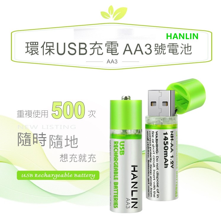 HANLIN-AA3 環保USB充電AA3號電池遙控器/玩具/手電筒/電動刮鬍刀/計算機/相機一般需要用到AA 3號電池
