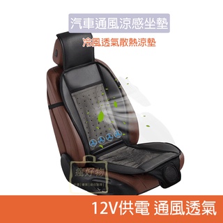 【瘋好物】臺灣出貨 12V大功率 車用風扇涼墊 汽車冷風坐墊 風扇座墊 辦公 透氣 通風 車用坐墊 涼感坐墊 汽車椅墊