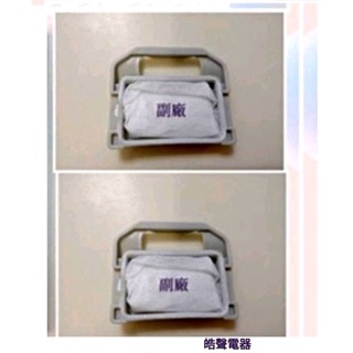 現貨 惠而浦洗衣機濾網 AWI-1176S 過濾網 洗衣機濾網 【皓聲電器】