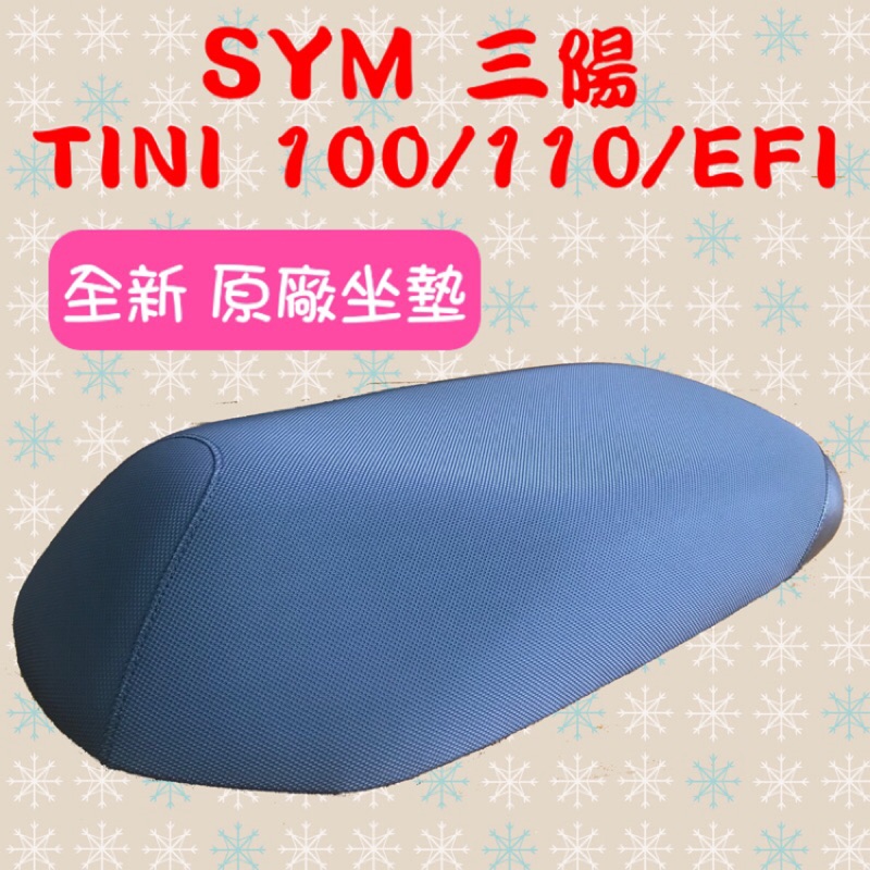 [台灣製造] SYM 三陽 TINI 100/110/EFI 座墊 全黑色 全新 台灣正原廠精品坐墊