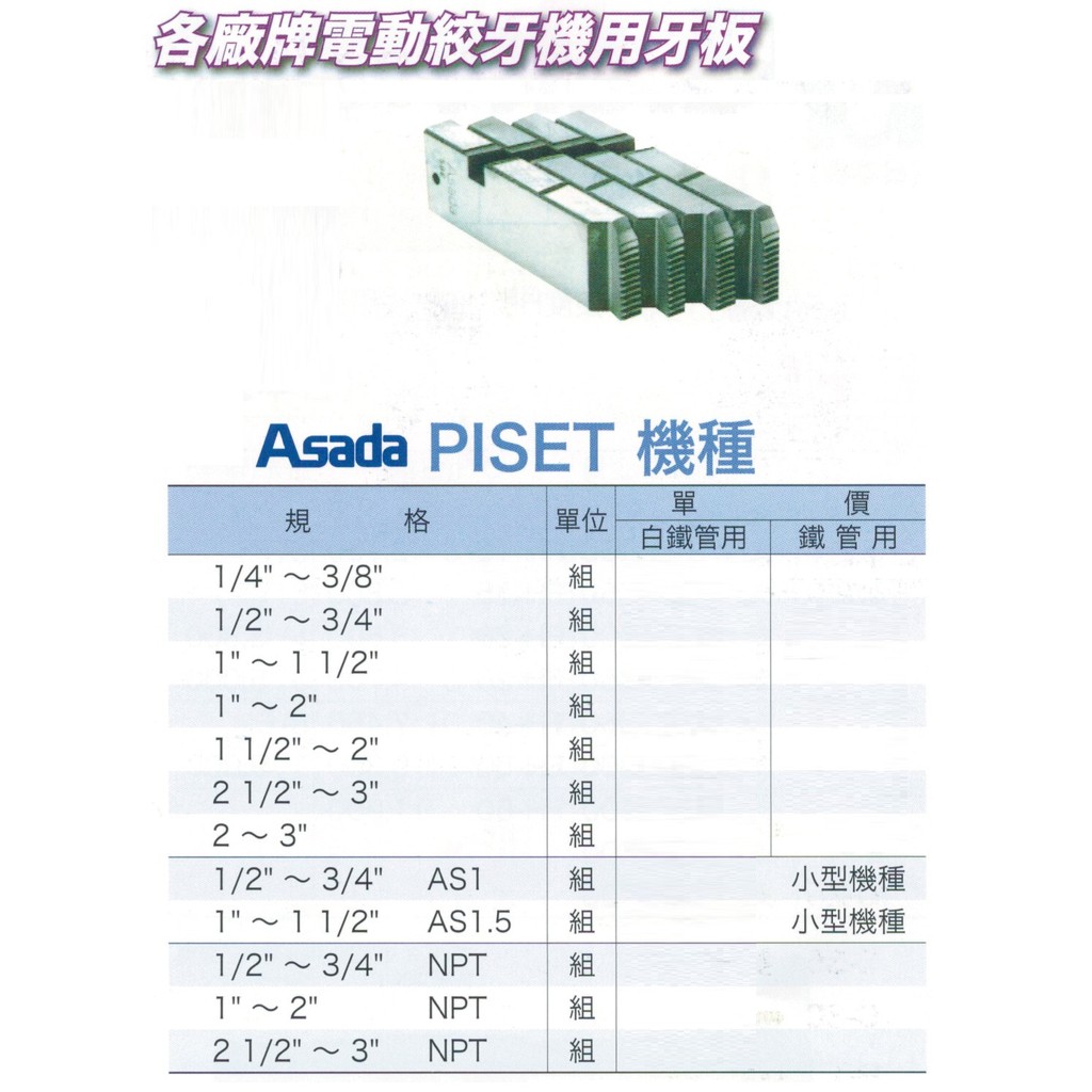 電動絞牙機用牙板 Asada PISET機種 價格請來電或留言洽詢