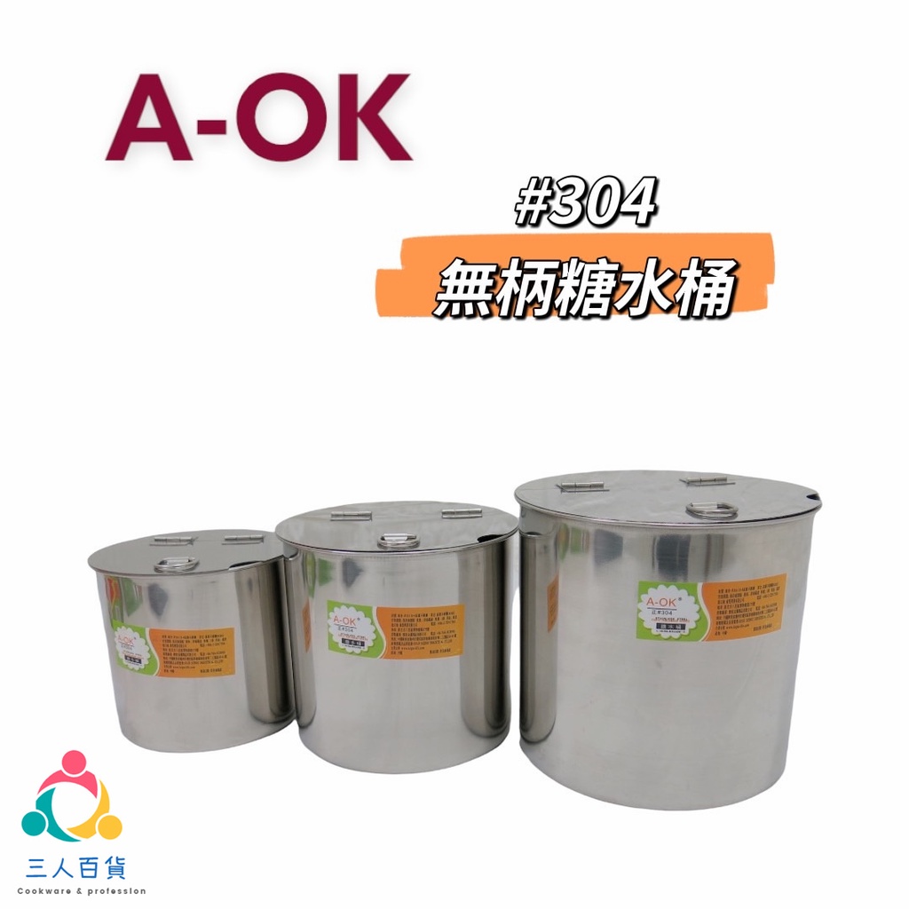 ✨ 三人百貨【A-OK 正304無提把糖水桶】   醬汁桶  糖水罐 醬料桶 (12CM~18CM)