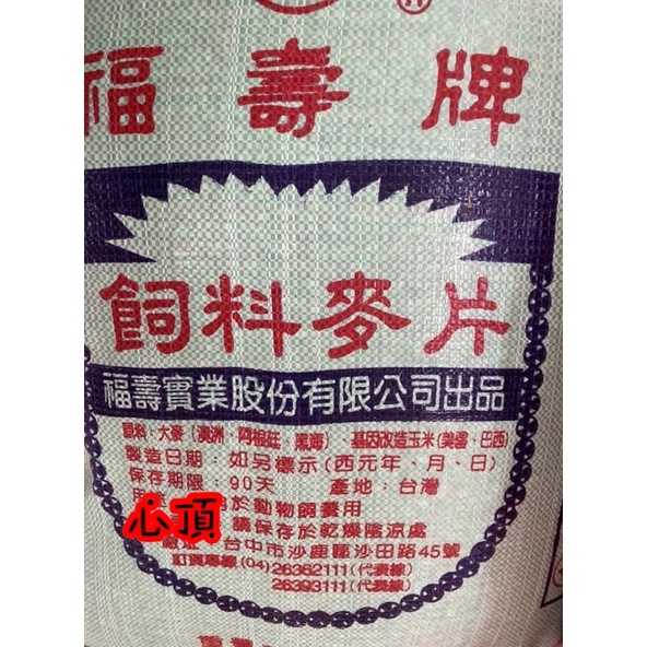 💗現貨💗福壽/福有飼料麥片20kg
