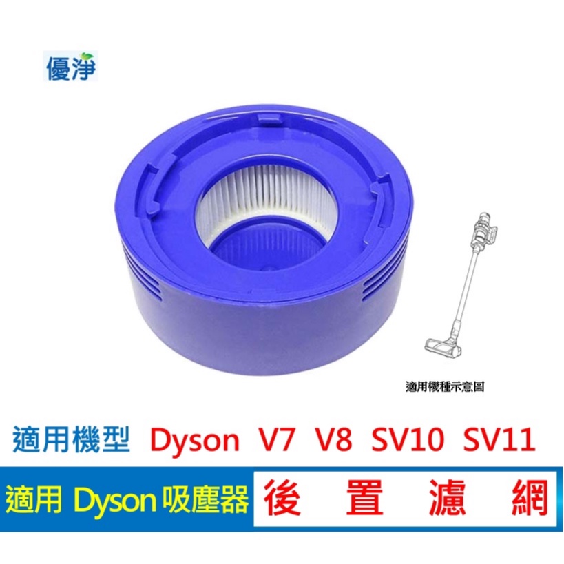 優淨 Dyson V7 V8 SV10 SV11 吸塵器後置濾網 副廠配件 V8後置濾網