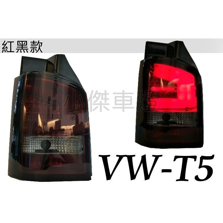 小傑車燈精品--全新 福斯 VW T5 2003-2015 年 紅黑LED 光柱 尾燈 T5後車燈