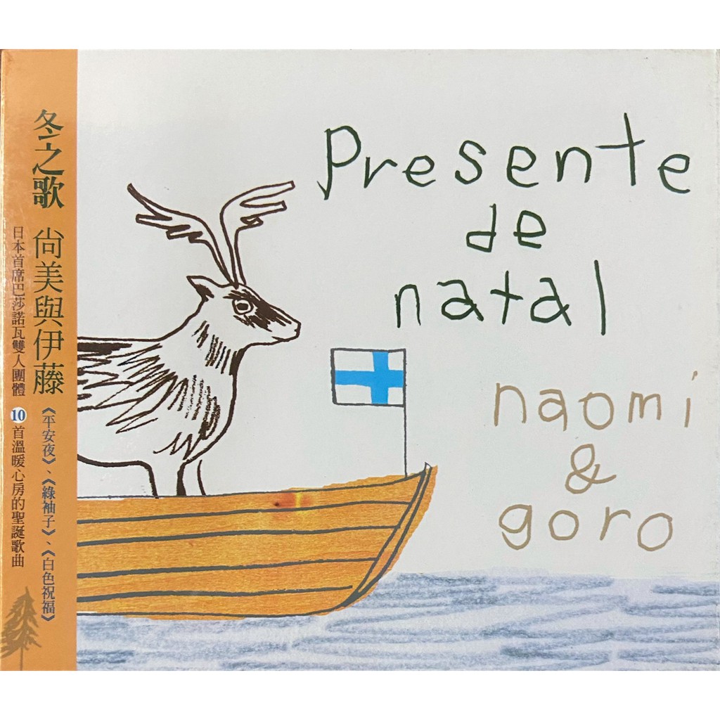 Bossa Nova音樂 尚美與伊藤Naomi &amp; Goro (冬之歌Presente de natal)(全新未拆封)