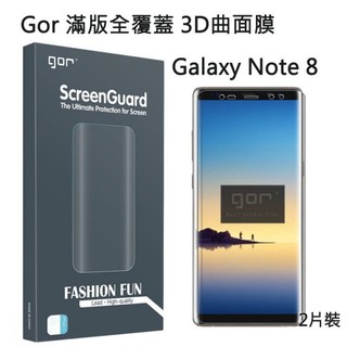 GOR 三星 晶鑽系列 Samsung Note8 3D曲面 全滿版 高清 正膜 PET 軟膜 保護貼 另售 鏡頭膜