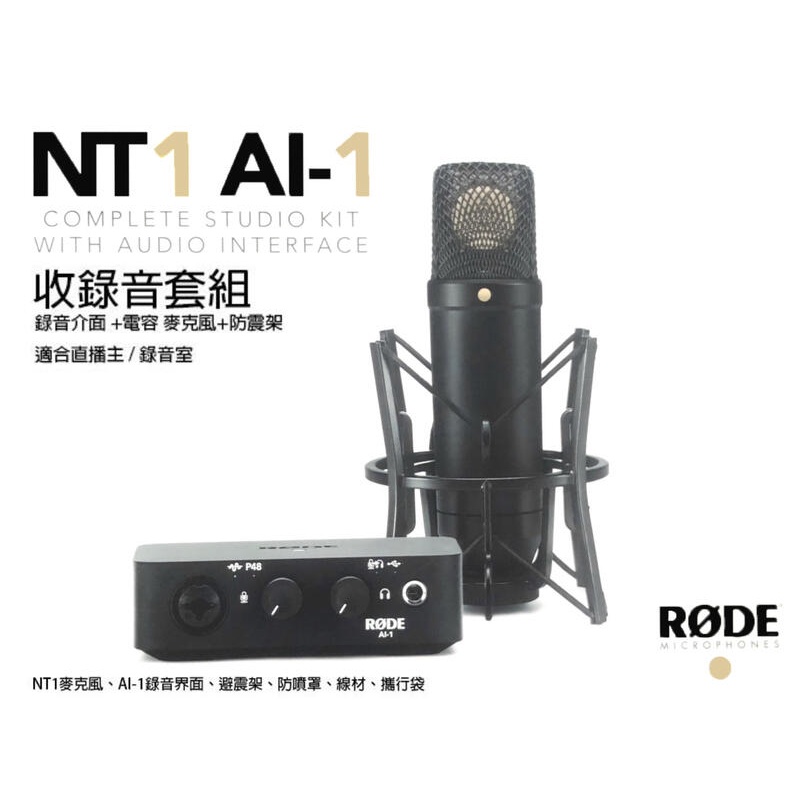 【攝界】現貨 羅德RODE NT1 AI1 KIT 電容式麥克風 防震架 錄音介面 套組 錄音 收音 直播
