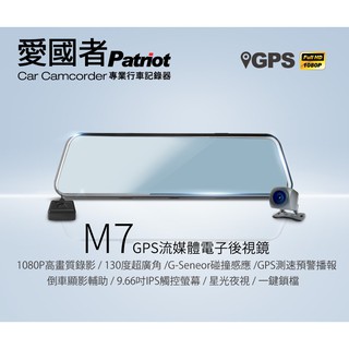 【限時優惠送32G】愛國者 M7 GPS測速提醒 前後雙錄 1080P 流媒體 電子後視鏡 行車紀錄器