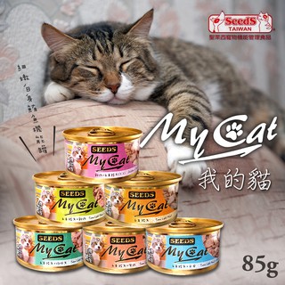 【亞米屋Yamiya】MY CAT 我的貓85g/170g 聖萊西 惜時SEEDS 白身鮪魚 機能貓罐 貓咪罐頭 貓副食