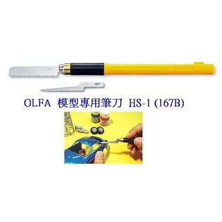 +富福里+ OLFA HS-1(167B) 筆刀式 模型鋸刀、模型剉刀(抗滑握把)