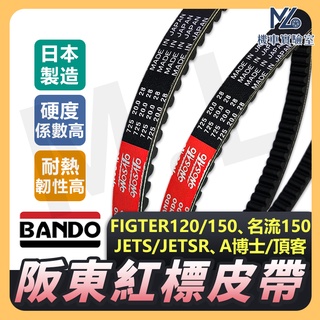 【現貨】BANDO 阪東皮帶 機車傳動皮帶 JET SR JETS FIGHTER A博士 皮帶 三陽機車