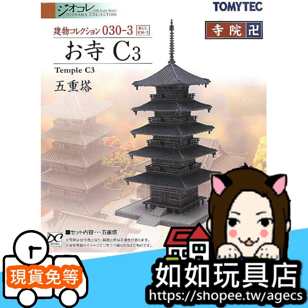 Tomytec 建物030 3 寺廟五重塔c3 N規1 150建築場景模型 蝦皮購物