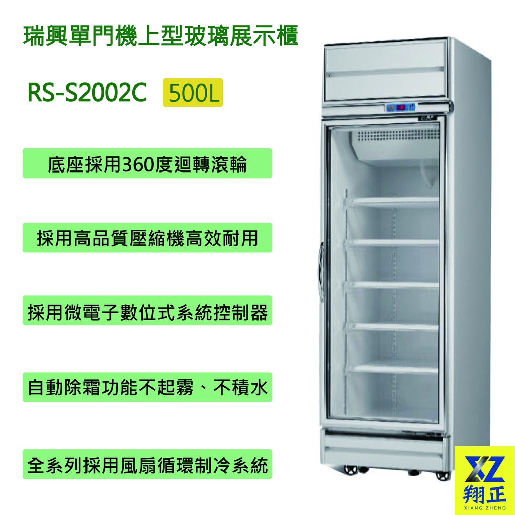 【運費聊聊】瑞興單門機上型500L玻璃展示櫃 冷藏冰箱 單門冰箱RS-S2002C