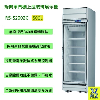 【高雄、屏東、臺南市區免運】瑞興單門機上型500L玻璃展示櫃 冷藏冰箱 單門冰箱RS-S2002C