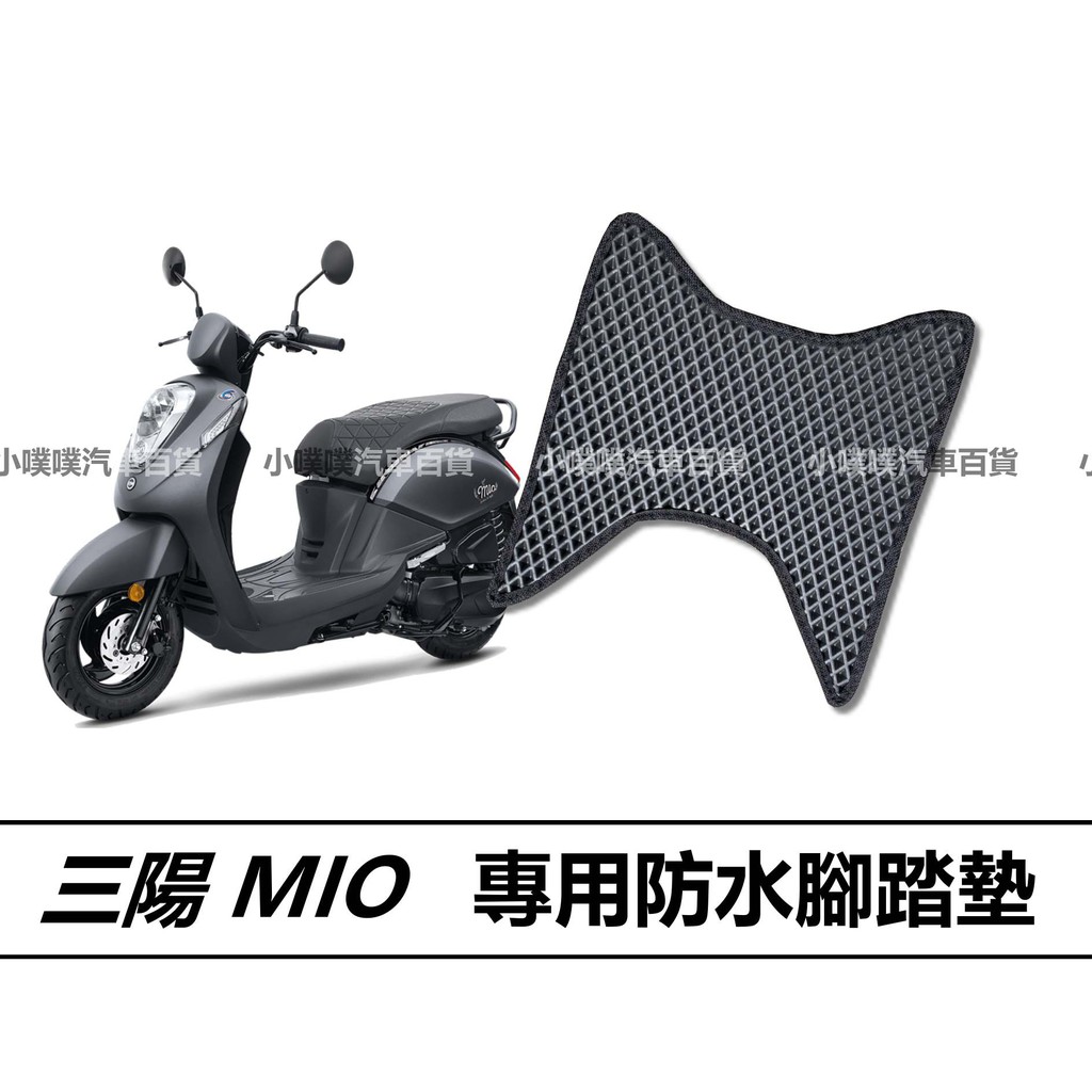 🏆【小噗噗】三陽 MIO / 新 MIO專用 機車腳踏板 | 光陽機車/ 機車腳踏墊 / 防水 / 機車踏