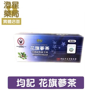 ⭐澄星藥局⭐ 【附提袋】均記 美國威斯康辛州‧花旗參茶包 20包/盒