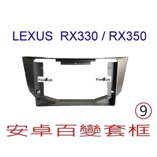 全新 安卓框- LEXUS RX330 / RX350 9吋 安卓面板 百變套框