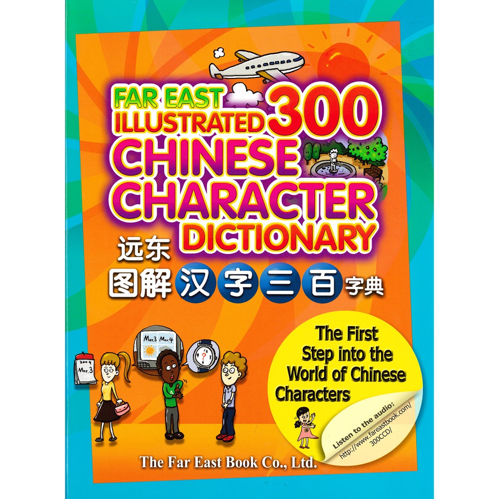 遠東圖書圖解漢字三百字典 簡體版 蝦皮購物