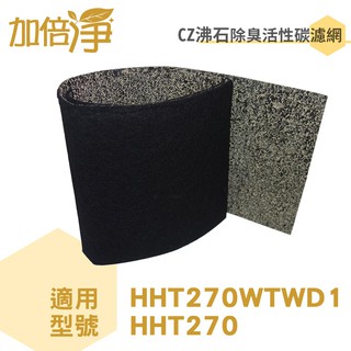 【加倍淨】cz沸石除臭活性炭濾網 適用hht-270wtwd1/hht270/hht-270 honeywell空氣清靜