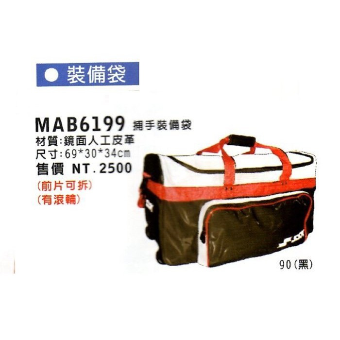 全新SSK MAB6199 棒壘球用捕手裝備袋 遠征袋 　　　特價