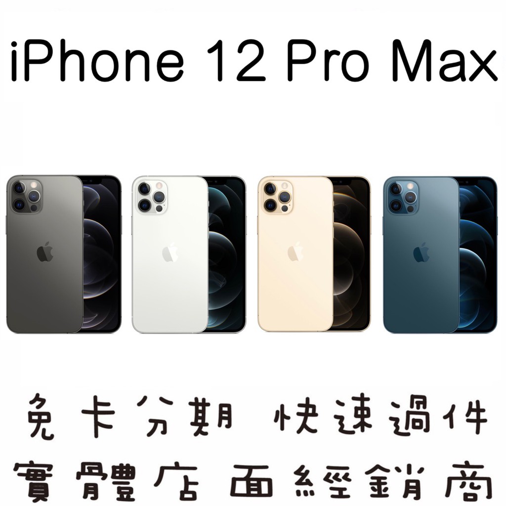 妮妮3C通訊【全新 iPhone 12 Pro Max】快速過件．免卡分期．手機分期．新機分期．零元取機．學生分期