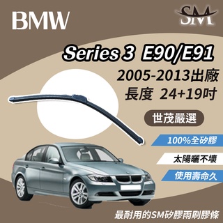 世茂嚴選 SM矽膠雨刷膠條 BMW 3 系列 Series 3 E90 E91 2005後 包覆軟骨 b24+19吋