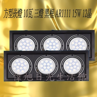 【偉旭日光生活館】 LED 12晶15W 薄型有邊框 方形崁燈 3燈 整組含AR111光源含 吸頂燈 崁燈 投射燈 盒燈