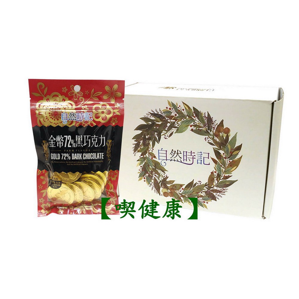 【喫健康】自然時記金幣72%黑巧克力(85g)4包裝禮盒/