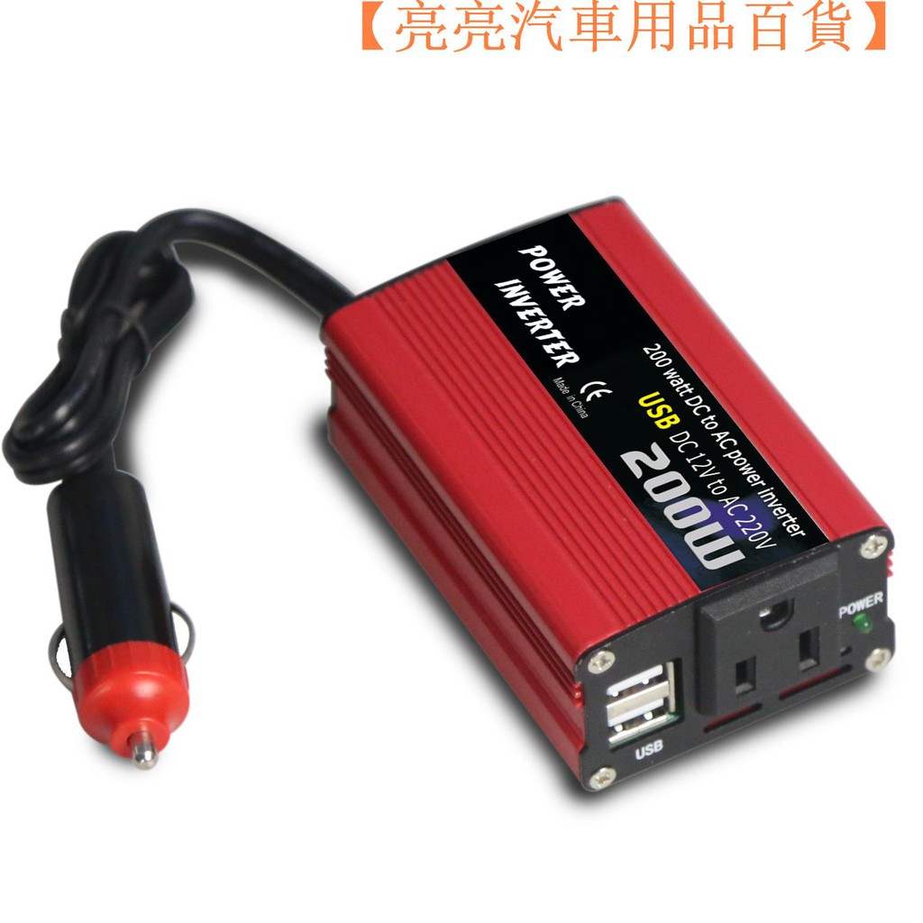 【現貨】200W逆變器 紅色雙USB 12轉220V 110V帶點煙器車載逆變器 轉換器【亮亮汽車用品百貨】