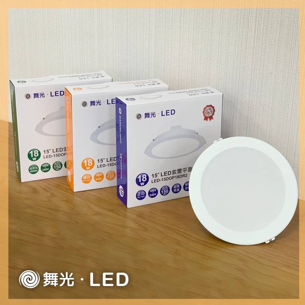 【舞光】LED 18W 15公分 索爾崁燈 18瓦 15CM 嵌燈 天花板燈 白光/自然光/黃光 全電壓