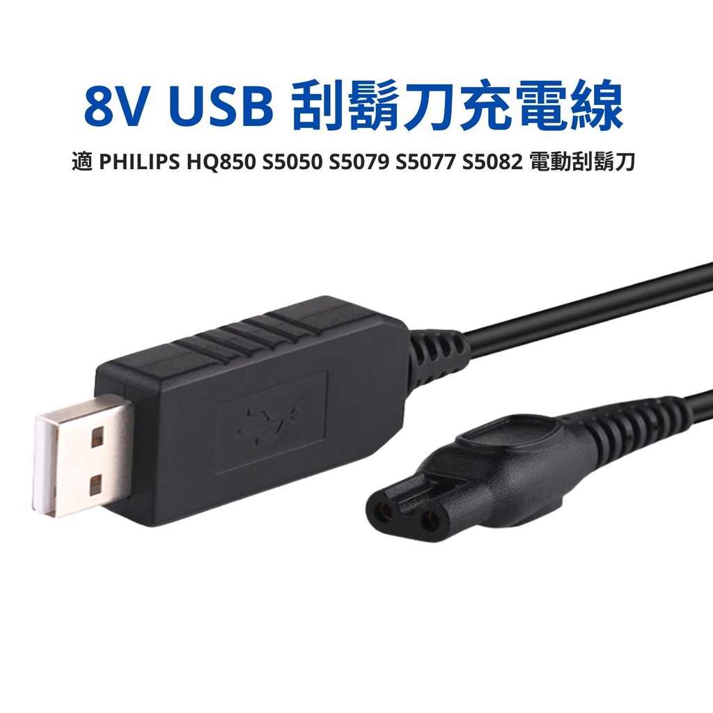 8V 電動刮鬍刀充電線 適 PHILIPS飛利浦 HQ850 S5050 S5079 S5077 S5082 電鬍刀