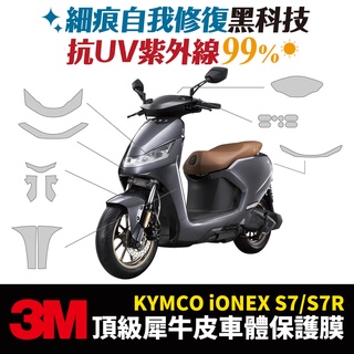 3M頂級犀牛皮 高光 霧面 保護貼 貼膜 光陽 KYMCO IONEX S7 S7R Gozilla 改裝 配件 儀表板