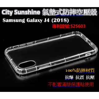 Samsung Galaxy J4 (2018)【CitySUNShine專利高透空壓殼】防震防摔空壓保護軟殼 防摔殼