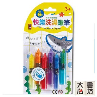 ⚡現貨⚡《風車》快樂洗澡蠟筆💖大心書坊💖