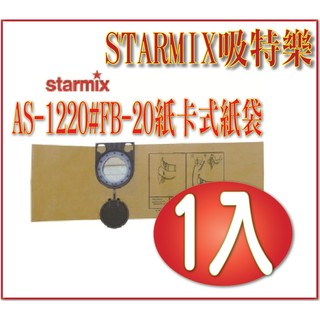 @風亭山C@德國STARMIX吸特樂AS-1220#FB-20紙卡式紙袋