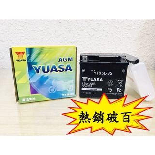 (當晚出貨)全新製造日期 湯淺電池 5號電池 YUASA YTX5L-BS
