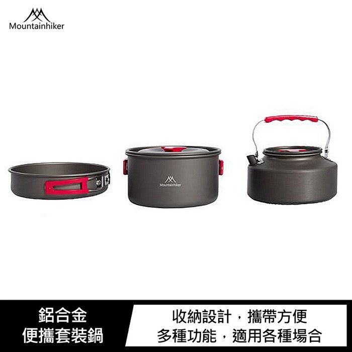 Mountainhiker 山之客 鋁合金便攜套裝鍋 3件套組 水壺+淺湯鍋+煎鍋
