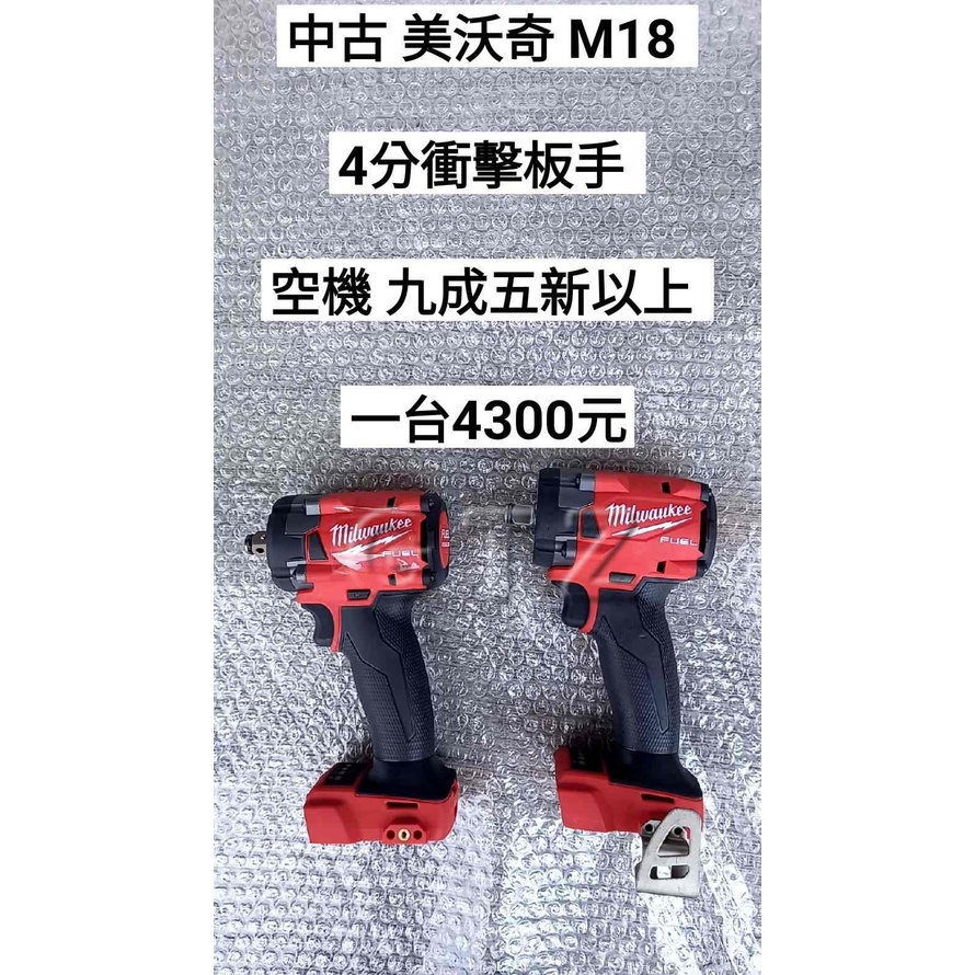 聊聊4300中古/二手 米沃奇 M18 衝擊板手(小扭/小砲)空機 2855-20 /M18 FIW212 九成五新以上