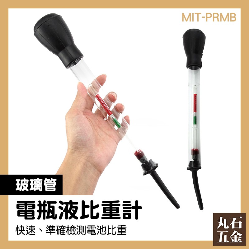 電瓶測試器 電解液 電動腳踏車 電瓶好壞 電瓶水測試 MIT-PRMB 比重值