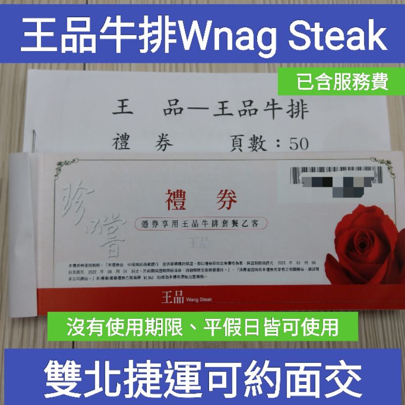 （雙北捷運皆可約）王品牛排餐券 1600/張 可享用1590+10%套餐 王品牛排餐卷 王品台塑牛排Wang Steak