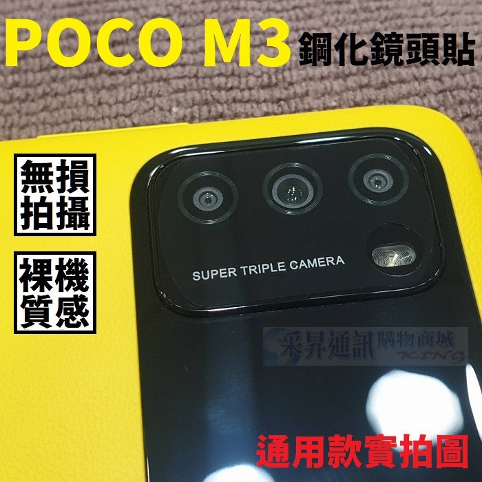 小米 POCO M3 鋼化玻璃 鏡頭貼 9H【采昇通訊】