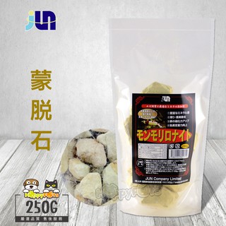 【JUN】蒙脫石-日本原裝進口250g 活化硝化菌 穩定水質 提供礦物質 養蝦必備 水晶蝦 極火蝦 黑金剛 毛貓寵